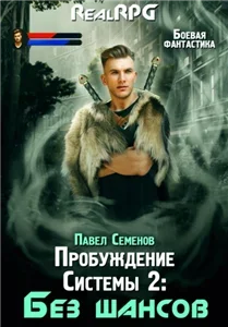 Пробуждение Системы 2. Без шансов - Павел Семенов