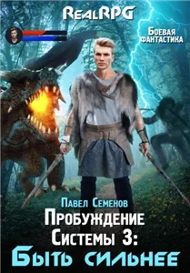 Пробуждение Системы 3. Быть сильнее - Павел Семенов
