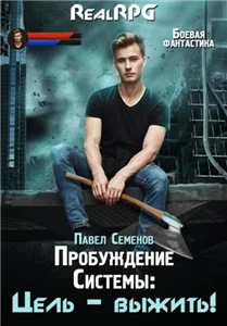 Пробуждение Системы 1. Цель выжить! - Павел Семенов