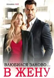 Жаль, но я тебя люблю 2. Влюбился заново… в жену - Полина Рей