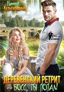 Деревенский ретрит, или, босс, ты попал! - Римма Кульгильдина