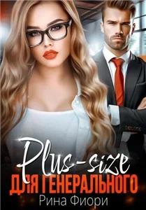 Plus-size для генерального - Рина Фиори