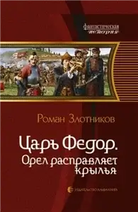 Царь Федор 2. Орел расправляет крылья - Роман Злотников