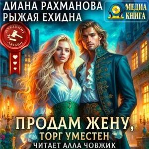 Аукцион любви. Продам жену, торг уместен - Диана Рахманова, Рыжая Ехидна