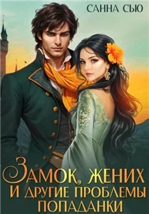 Замок, жених и другие проблемы попаданки - Санна Сью