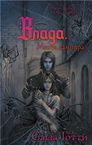 Хроники тёмного универа 3. Влада и месть вампира - Саша Готти