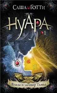 Хроники тёмного универа 1. Влада и заговор Тьмы - Саша Готти