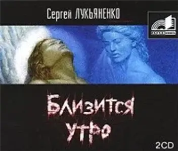 Близится Утро - Сергей Лукьяненко,  Ефим Каменецкий
