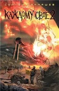 Каждому своё 2 - Сергей Тармашев