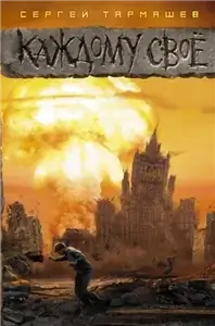 Каждому своё 1 - Сергей Тармашев