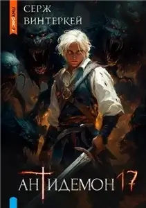 Антидемон. Книга 17 - Серж Винтеркей
