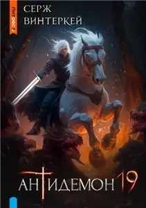 Антидемон. Книга 19 - Серж Винтеркей
