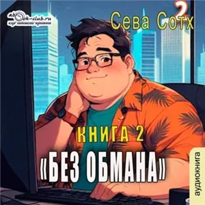 Без обмана. Книга 2 - Сева Сотх
