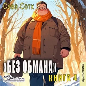 Без обмана. Книга 4 - Сева Сотх