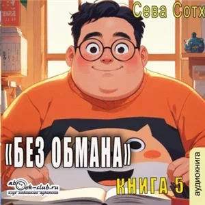 Без обмана. Книга 5 - Сева Сотх