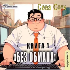 Без обмана. Книга 1 - Сева Сотх