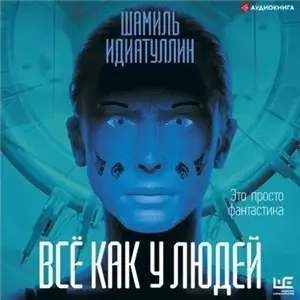 Всё как у людей - Шамиль Идиатуллин