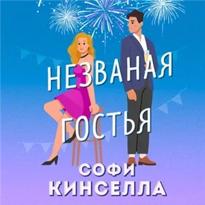 Незваная гостья - Софи Кинселла