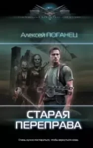 Старая переправа - Алексей Поганец