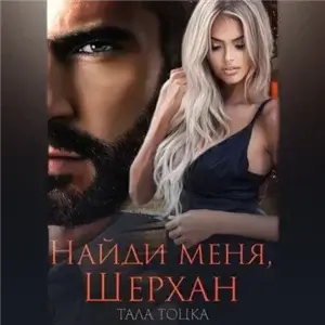 Найди меня Шерхан- Тала Тоцка