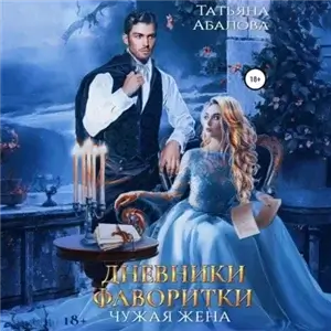 Дневники фаворитки - Татьяна Абалова