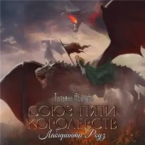 Союз пяти королевств 2. Лабиринты Роуз - Татьяна Абалова