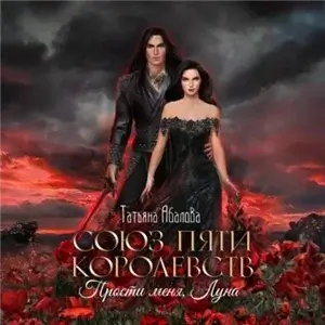 Союз пяти королевств 3. Прости меня, Луна - Татьяна Абалова