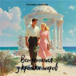 Встретимся у кромки миров - Татьяна Абалова