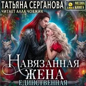 Навязанная жена 2. Единственная - Татьяна Серганова