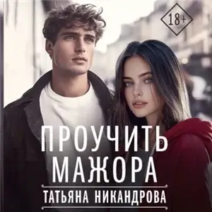 Проучить мажора - Татьяна Никандрова