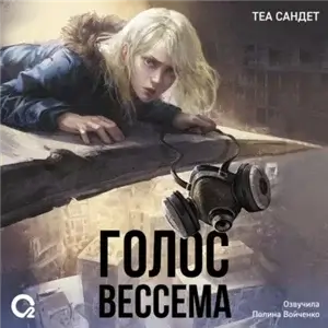 Голос Вессема 1 - Теа Сандет