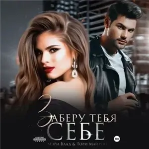 Тебя - себе 1. Заберу тебя себе - Мэри Влад, Тори Майрон