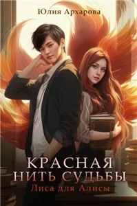 Красная нить судьбы. Лиса для Алисы - Юлия Архарова