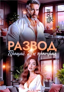 Развод. Прощай. Ты проиграл - Юлия Ильская
