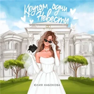 Кругом одни невесты - Юлия Набокова