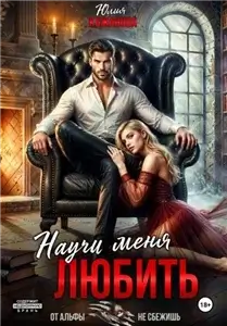 Научи меня любить - Юлия Кажанова
