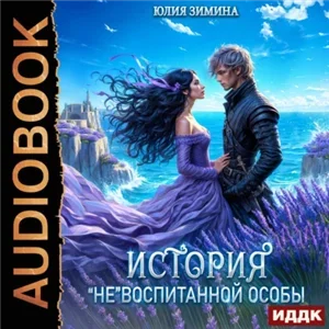 Истории неунывающих попаданок 5. История «не»воспитанной особы - Юлия Зимина