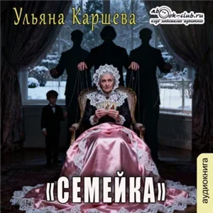 Семейка - Ульяна Каршева