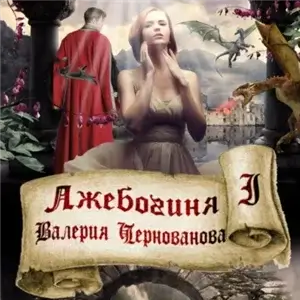 Лжебогиня 1 - Валерия Чернованова