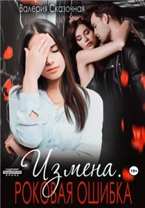 Измена. Роковая ошибка - Валерия Сказочная