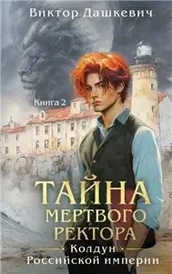 Расследования графа Аверина 5. Тайна мертвого ректора. Книга 2 - Виктор Дашкевич