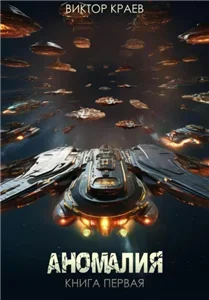 Аномалия 1 - Виктор Краев