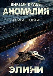 Аномалия 2. Элини - Виктор Краев