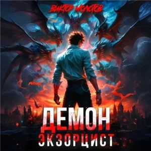 Враг в моей голове 1. Демон-Экзорцист - Виктор Молотов