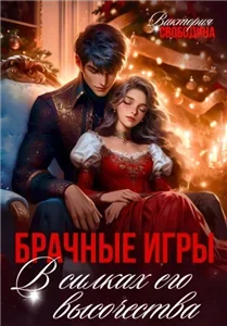 Брачные игры 4. В силках его высочества - Виктория Свободина