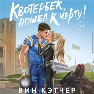 Квотербек, пошел к черту! - Вин Кэтчер