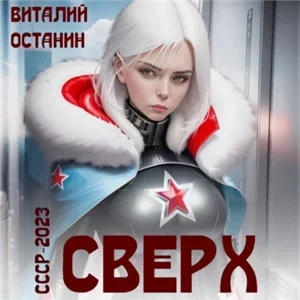 СССР-2023 2. Сверх - Виталий Останин