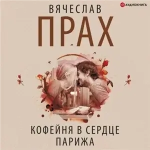 Кофейня в сердце Парижа - Вячеслав Прах