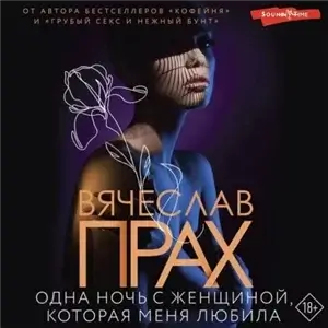 Одна ночь с женщиной, которая меня любила - Вячеслав Прах
