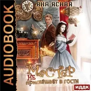 Мастер не приглашает в гости - Яна Ясная